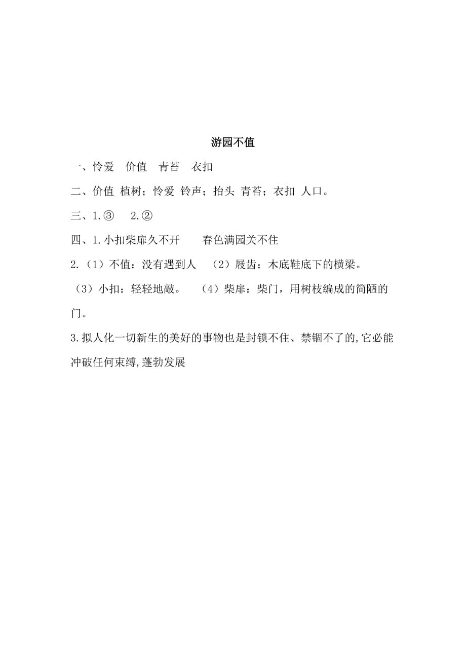 三年级语文下册1古诗二首游园不值课时练习题【含答案】_第3页