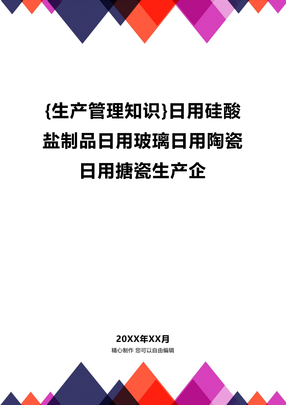 (2020年){生产管理知识}日用硅酸盐制品日用玻璃日用陶瓷日用搪瓷生产企_第1页