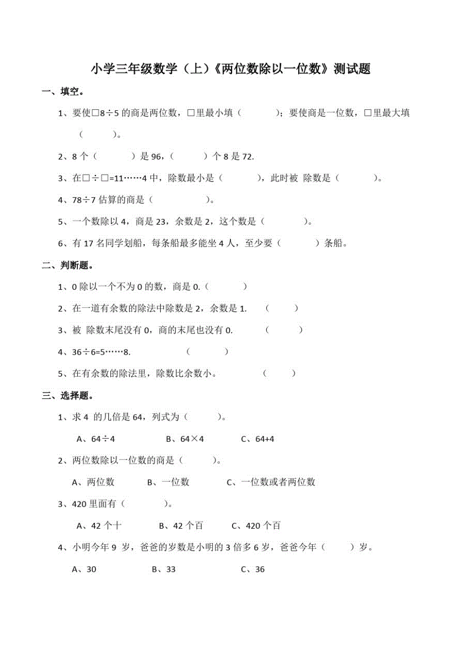 西师大版小学数学三年级上册第四单元《两位数除以一位数》检测试题._第1页