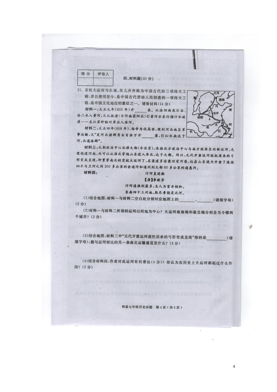 安徽马鞍山市和县2014_2015学年度七年级历史下学期期末考试试题（扫描版无答案）新人教版.doc_第4页