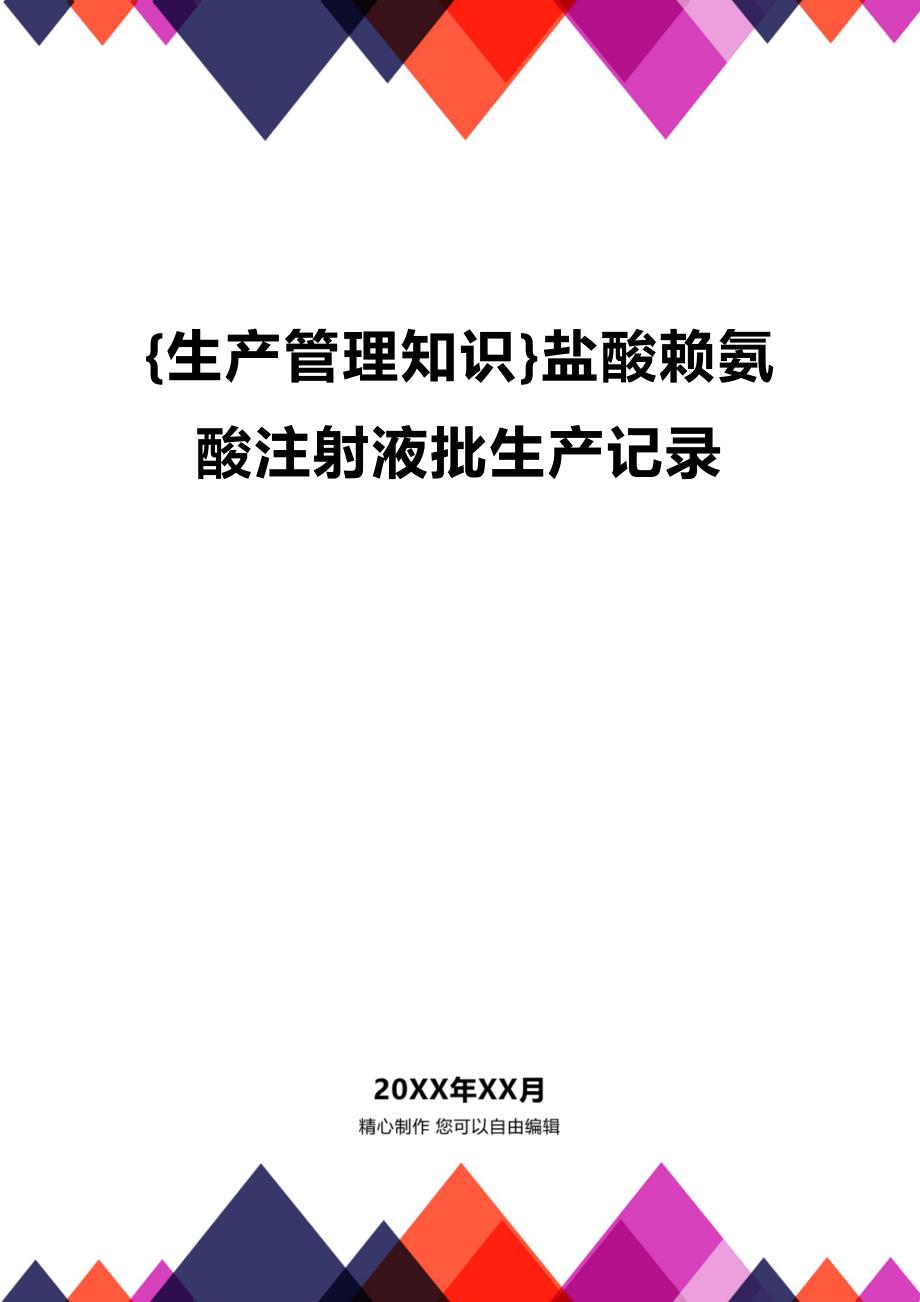 (2020年){生产管理知识}盐酸赖氨酸注射液批生产记录_第1页