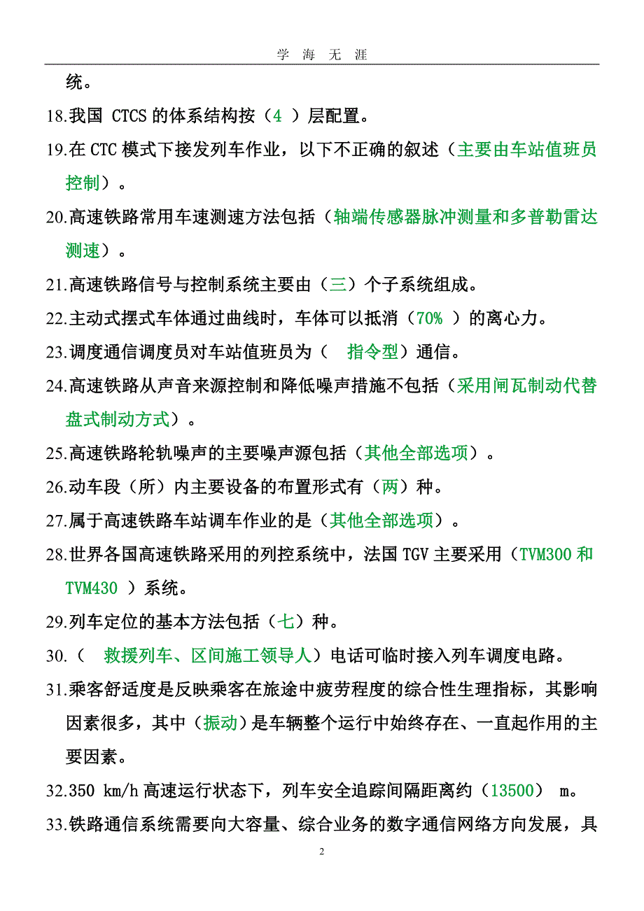 高铁考试复习题库（2020年九月整理）.doc_第2页