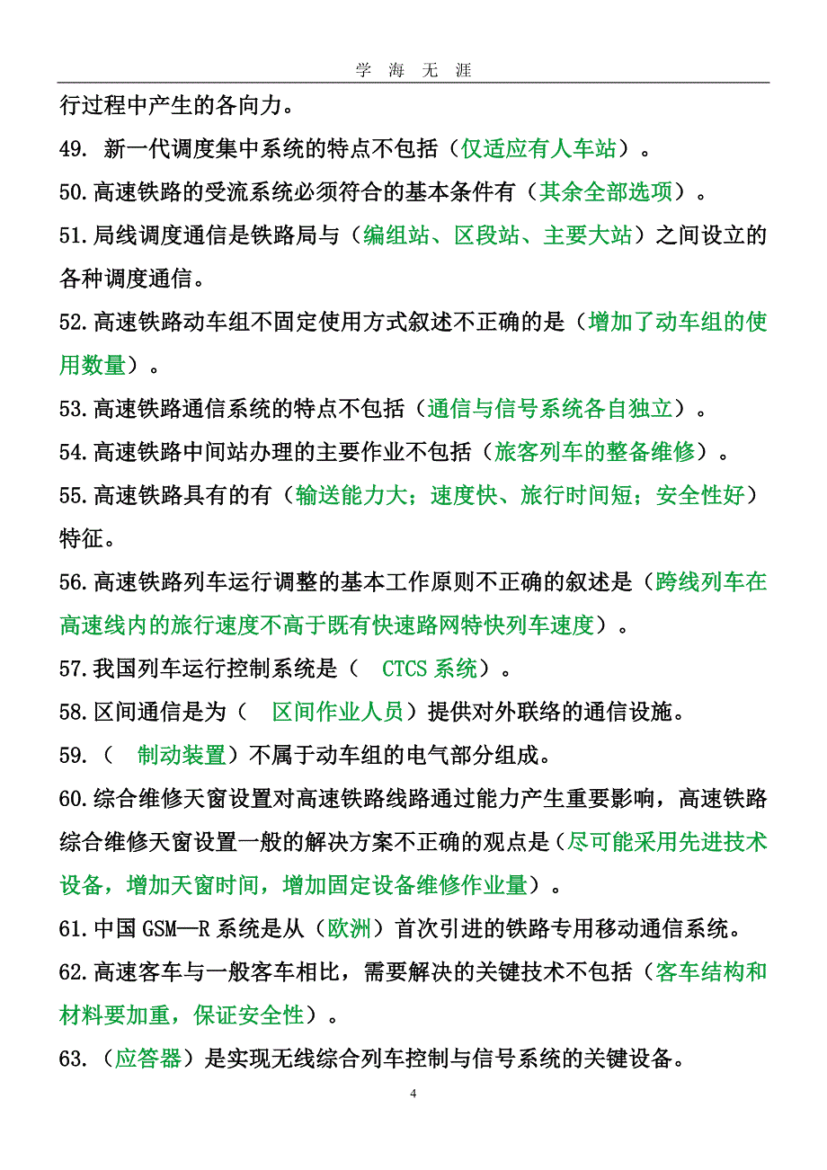 高铁考试复习题库（2020年九月整理）.doc_第4页