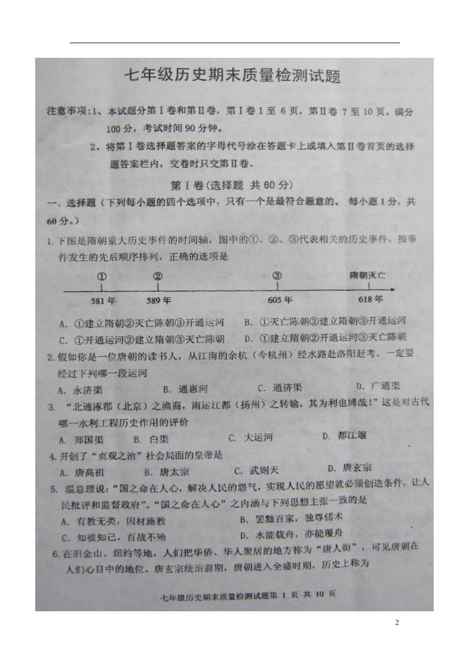 山东省新泰市2011-2012学年七年级历史第二学期期末学业考试试题（扫描版） 华东师大版.doc_第2页