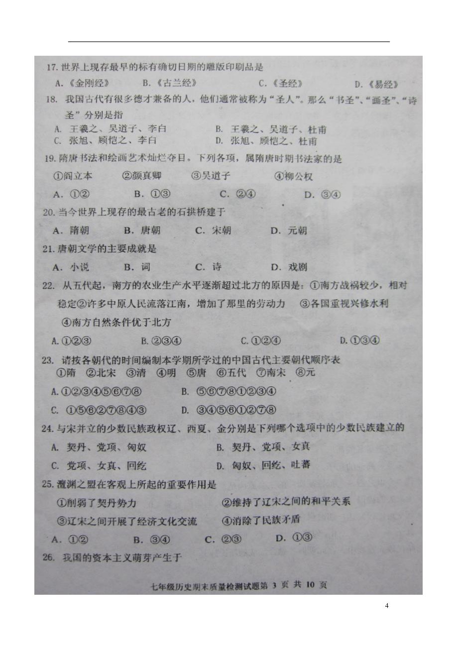 山东省新泰市2011-2012学年七年级历史第二学期期末学业考试试题（扫描版） 华东师大版.doc_第4页