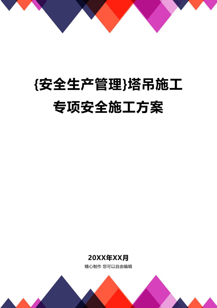 (2020年){安全生产管理}塔吊施工专项安全施工方案_第1页