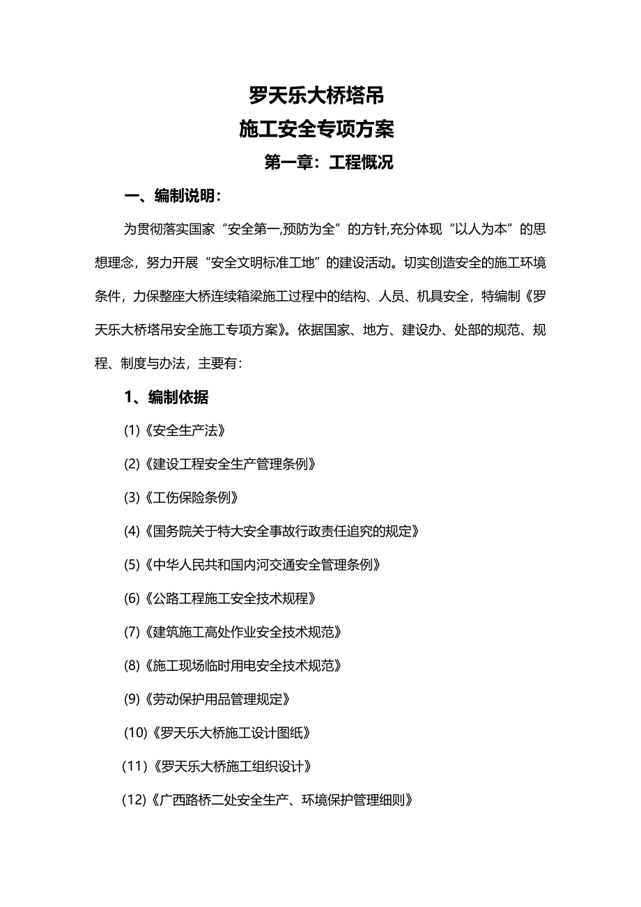 (2020年){安全生产管理}塔吊施工专项安全施工方案_第2页