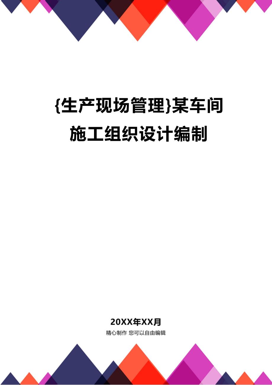 (2020年){生产现场管理}某车间施工组织设计编制_第1页