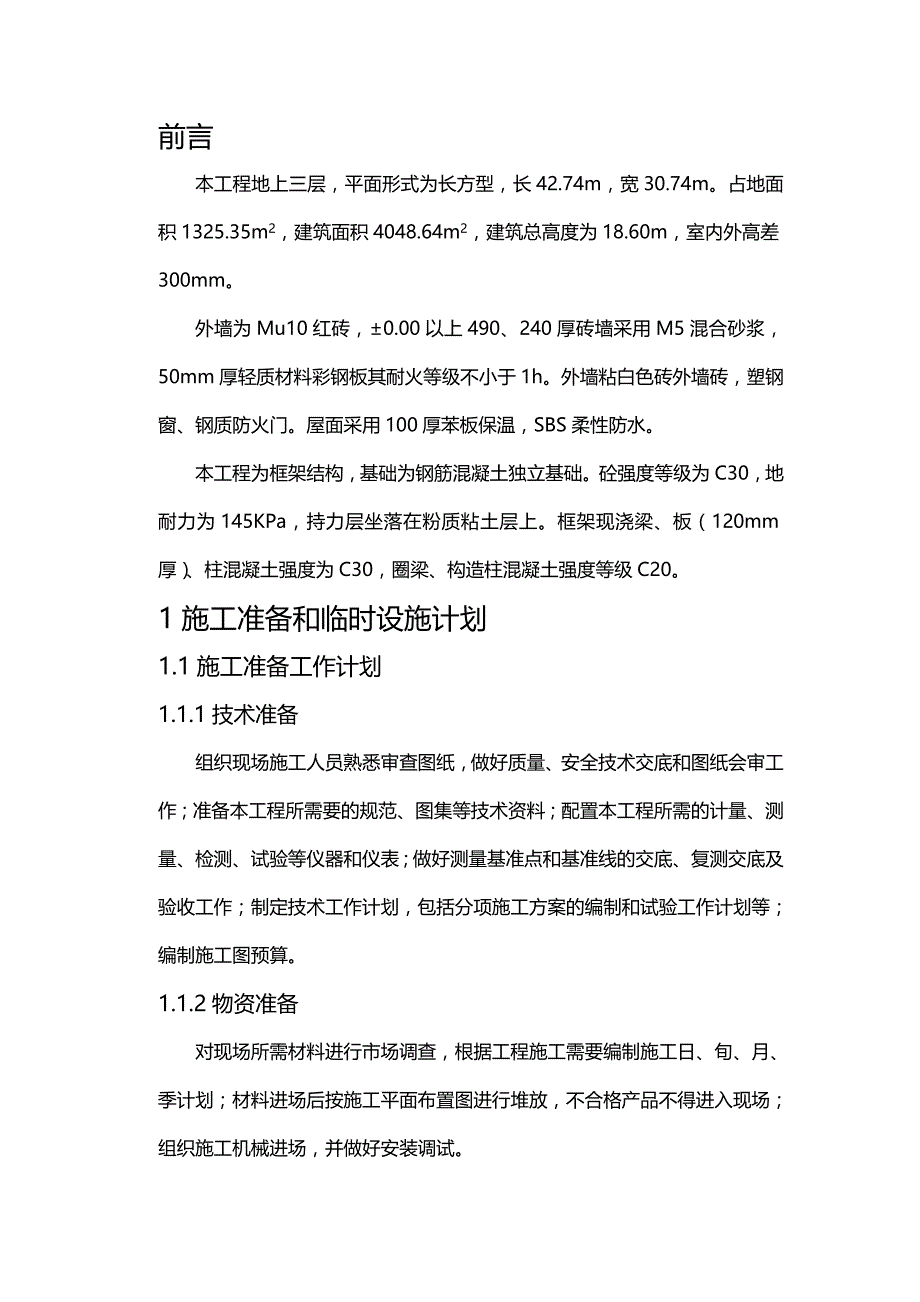 (2020年){生产现场管理}某车间施工组织设计编制_第2页