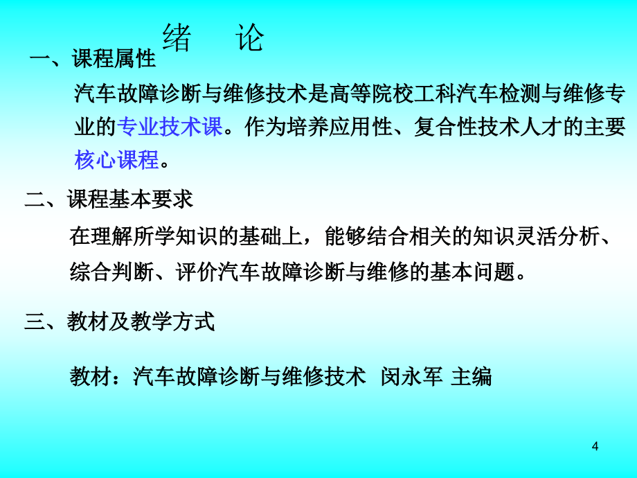 汽车故障诊断与维修技术-文档资料_第4页