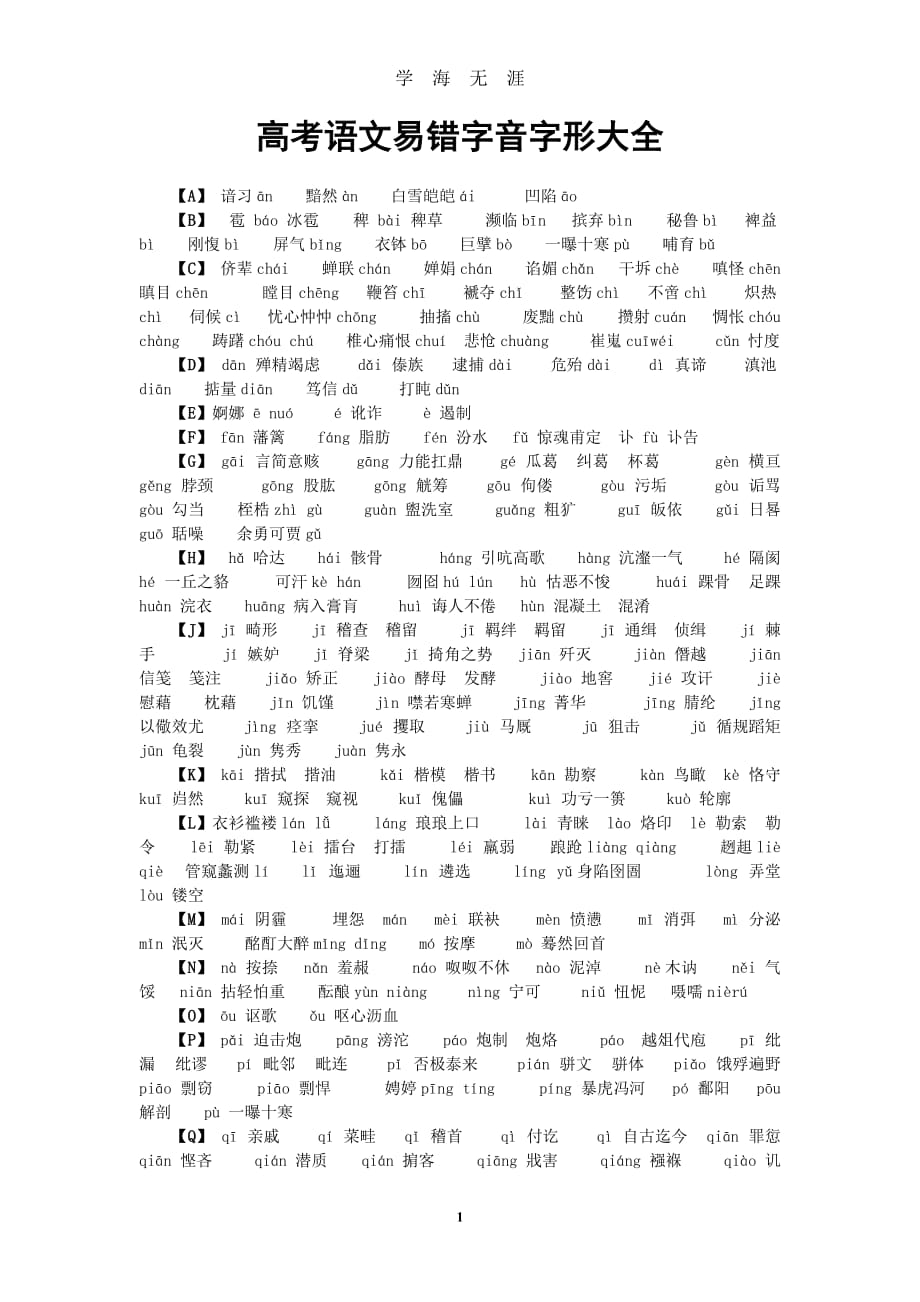 高考语文易错字音字形大全(必考)（2020年九月整理）.doc_第1页