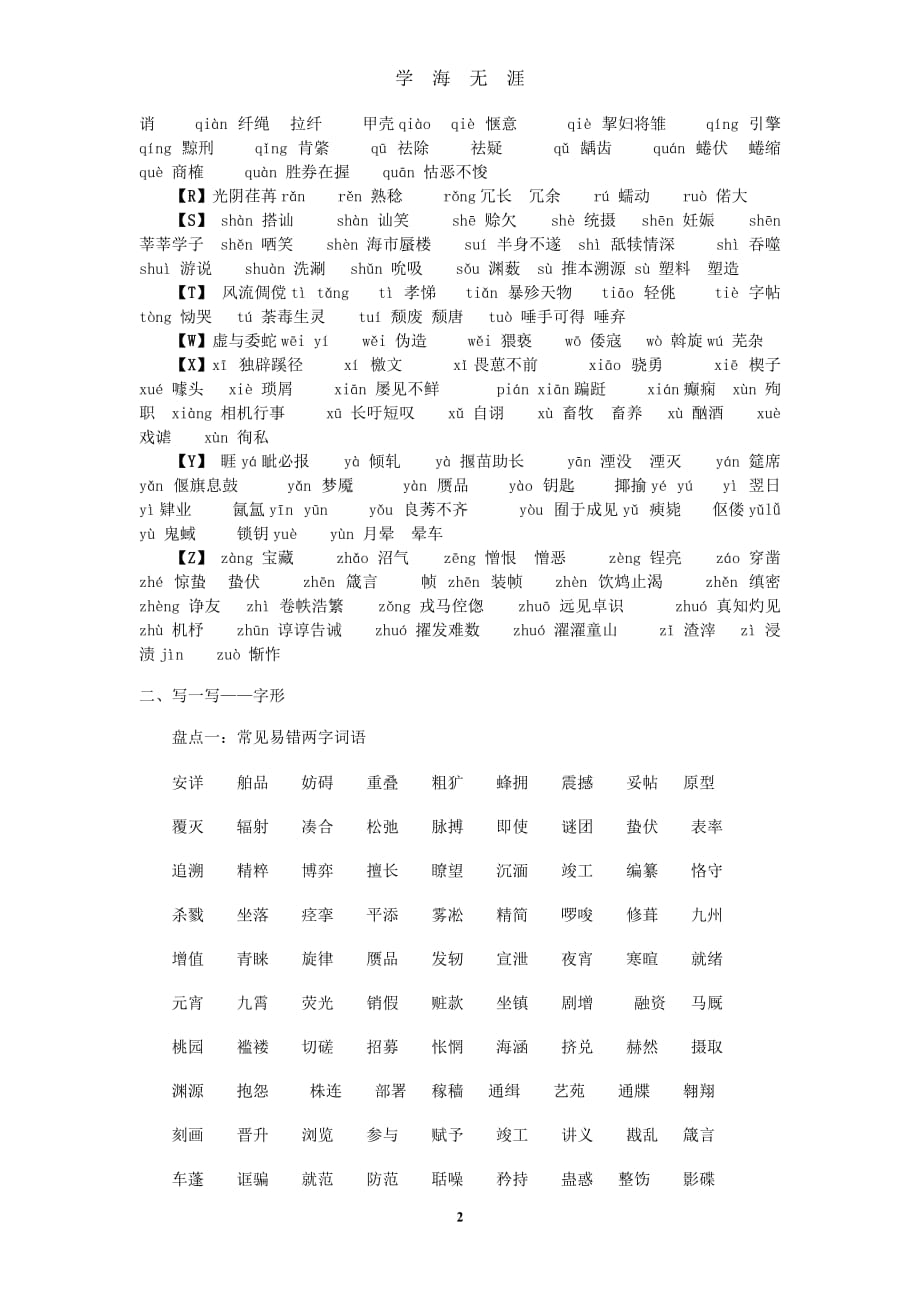 高考语文易错字音字形大全(必考)（2020年九月整理）.doc_第2页