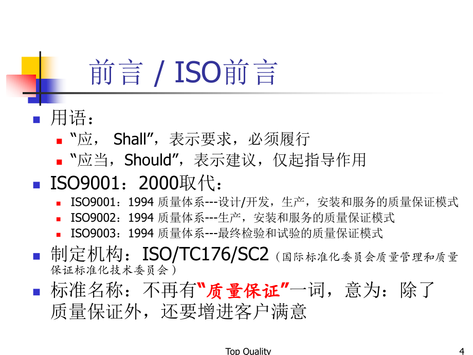 ISO9001经典讲解精编版_第4页