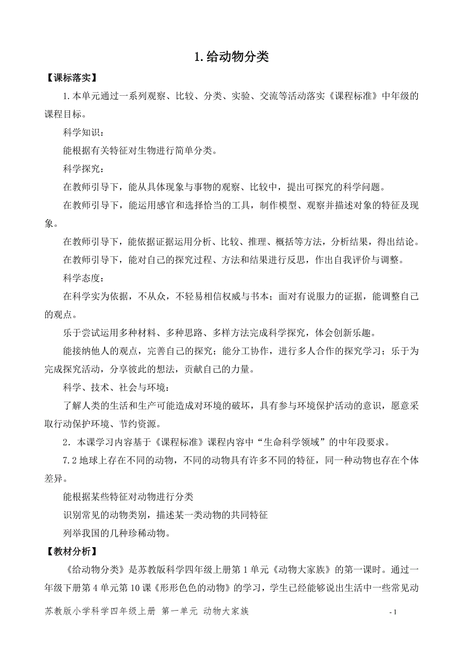 2020新苏教版四年级科学上册第一单元《给动物分类》优秀教案_第1页