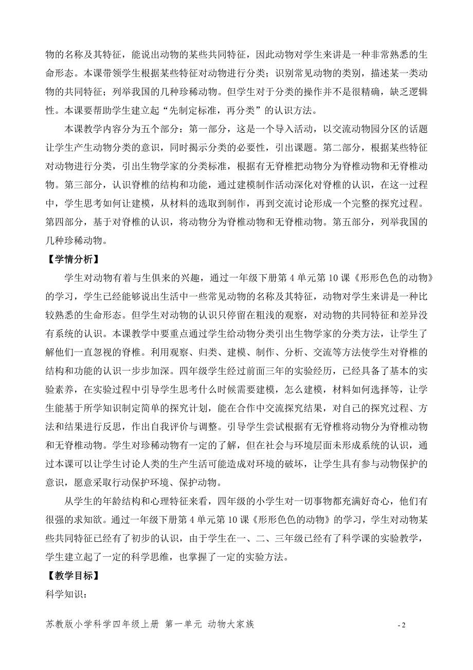 2020新苏教版四年级科学上册第一单元《给动物分类》优秀教案_第2页