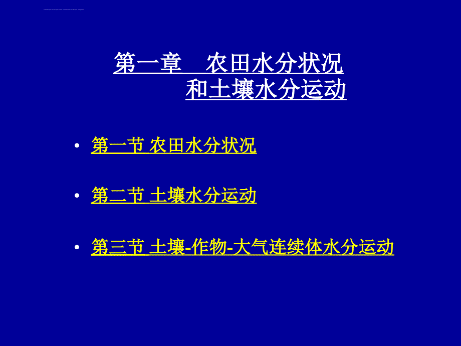 农田水分状况课件_第1页