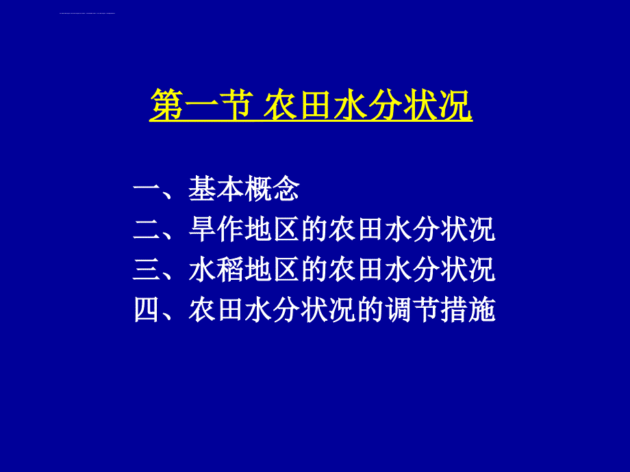 农田水分状况课件_第2页