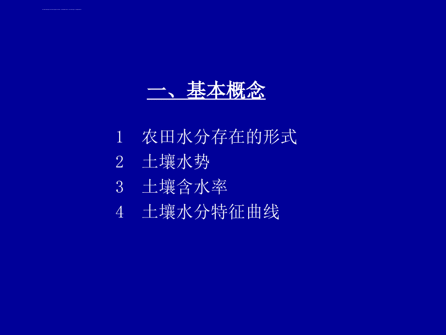 农田水分状况课件_第3页