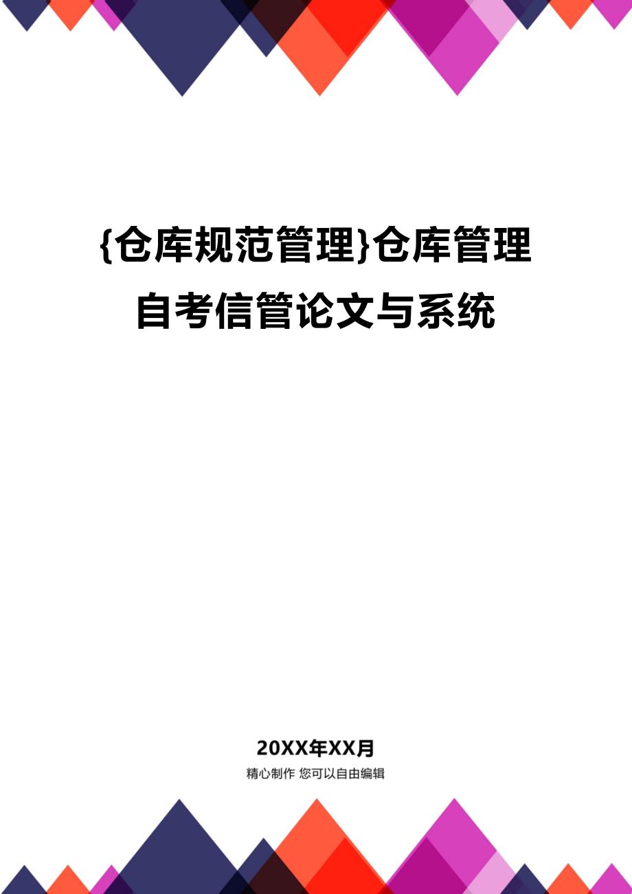 (2020年){仓库规范管理}仓库管理自考信管论文与系统_第1页