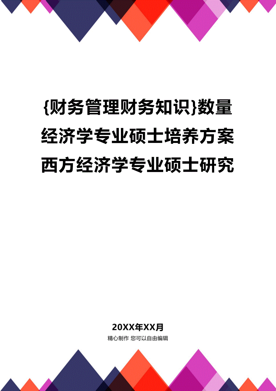 (2020年){财务管理财务知识}数量经济学专业硕士培养方案西方经济学专业硕士研究_第1页