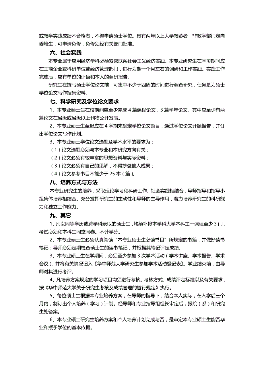 (2020年){财务管理财务知识}数量经济学专业硕士培养方案西方经济学专业硕士研究_第4页