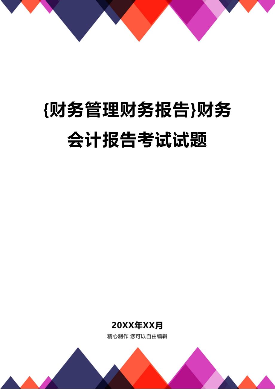 (2020年){财务管理财务报告}财务会计报告考试试题_第1页