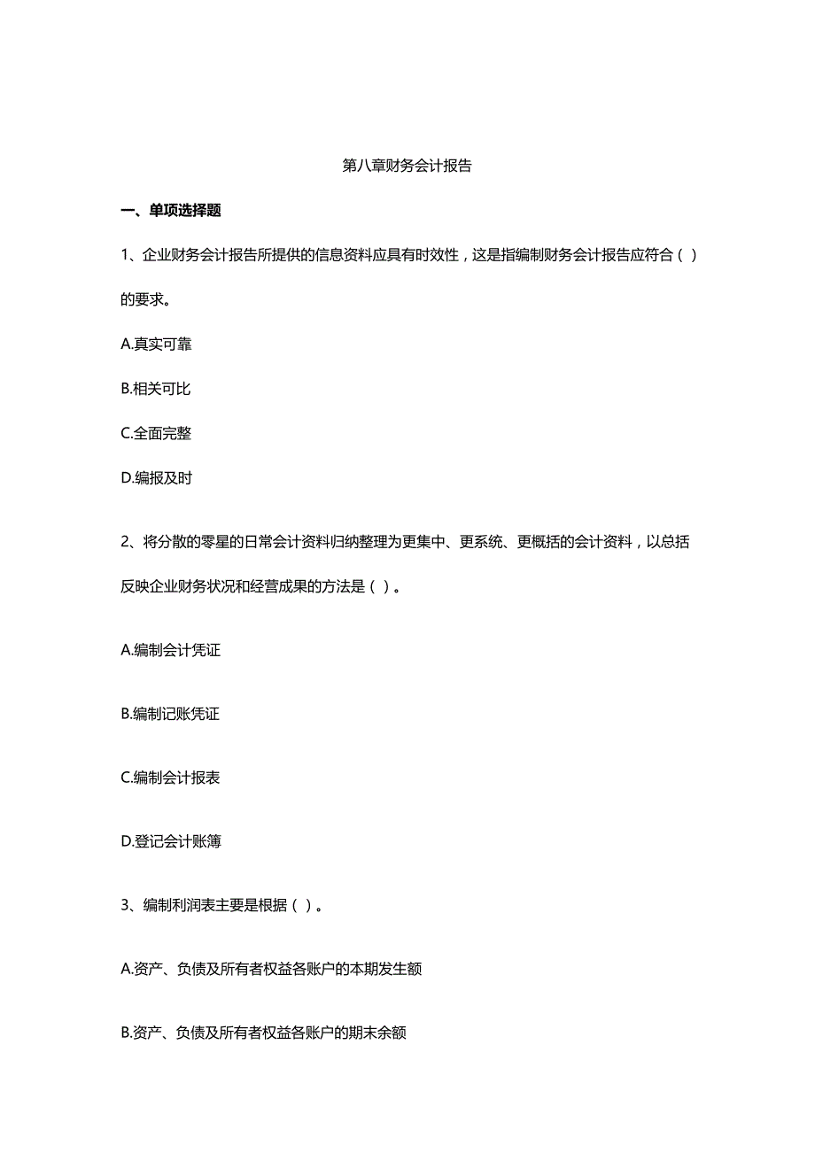 (2020年){财务管理财务报告}财务会计报告考试试题_第2页