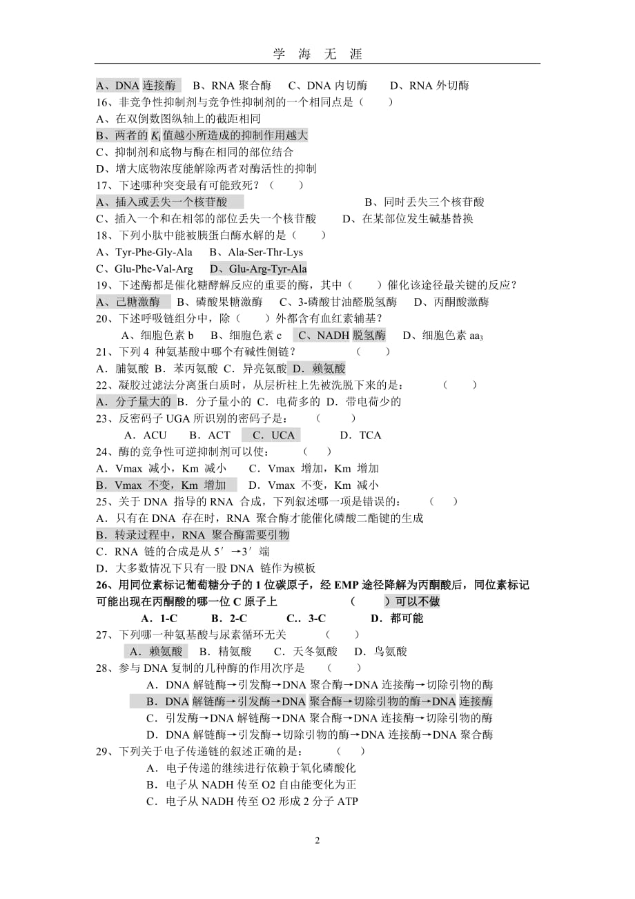 大学生物化学考试题库附有答案（2020年九月整理）.doc_第2页