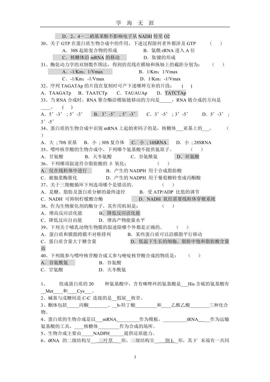 大学生物化学考试题库附有答案（2020年九月整理）.doc_第3页