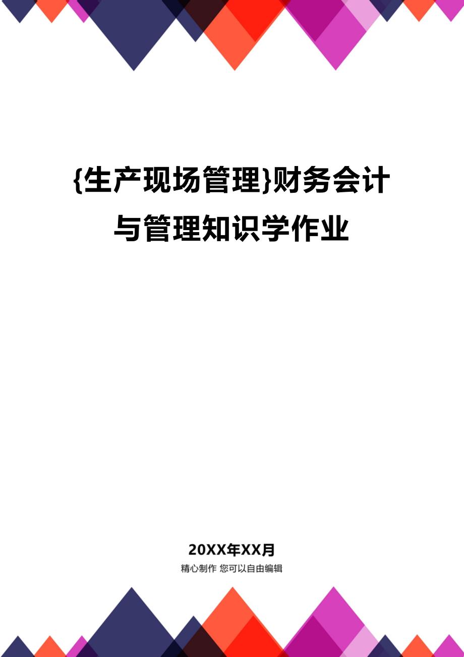 (2020年){生产现场管理}财务会计与管理知识学作业_第1页