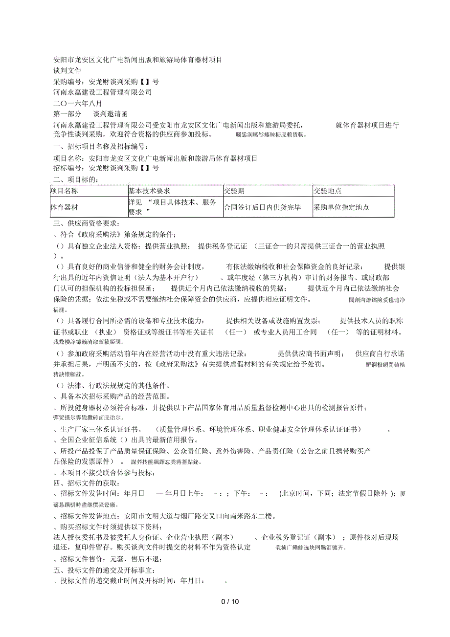 安阳市龙安区文化广电新闻出版和旅游局体育器材项目_第1页