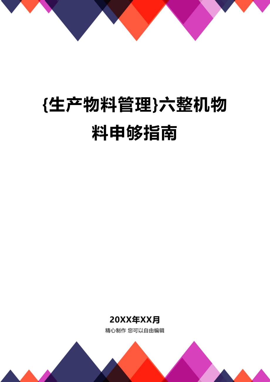 (2020年){生产物料管理}六整机物料申够指南_第1页