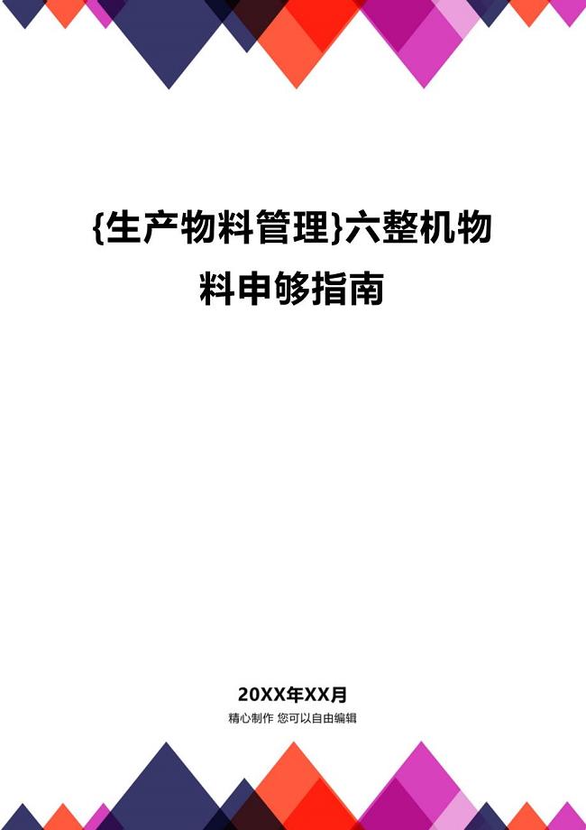 (2020年){生产物料管理}六整机物料申够指南