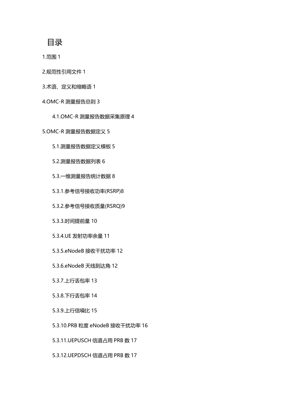 (2020年){技术规范标准}中国移动测量报告技术要求规范_第3页