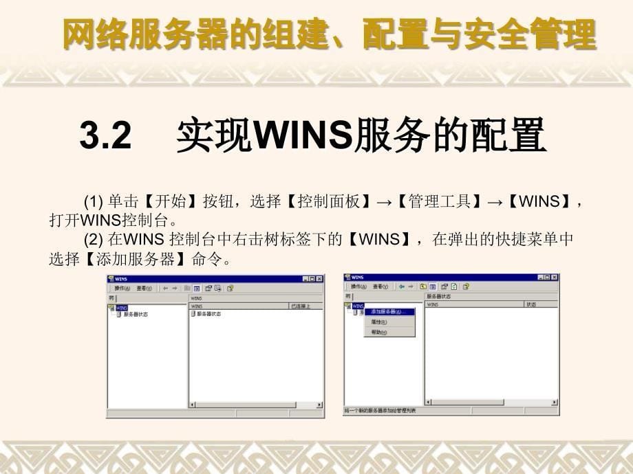 WINS服务器的组建与安全管理课件_第5页