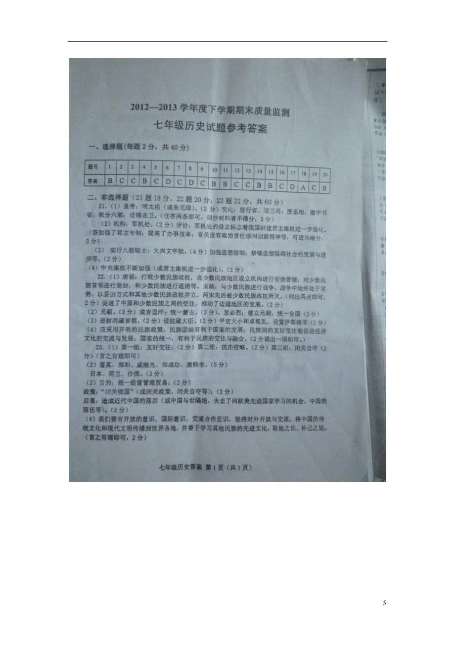 山东省临沭县2012-2013学年七年级历史下学期期末质量监测试题（扫描版） 新人教版.doc_第5页