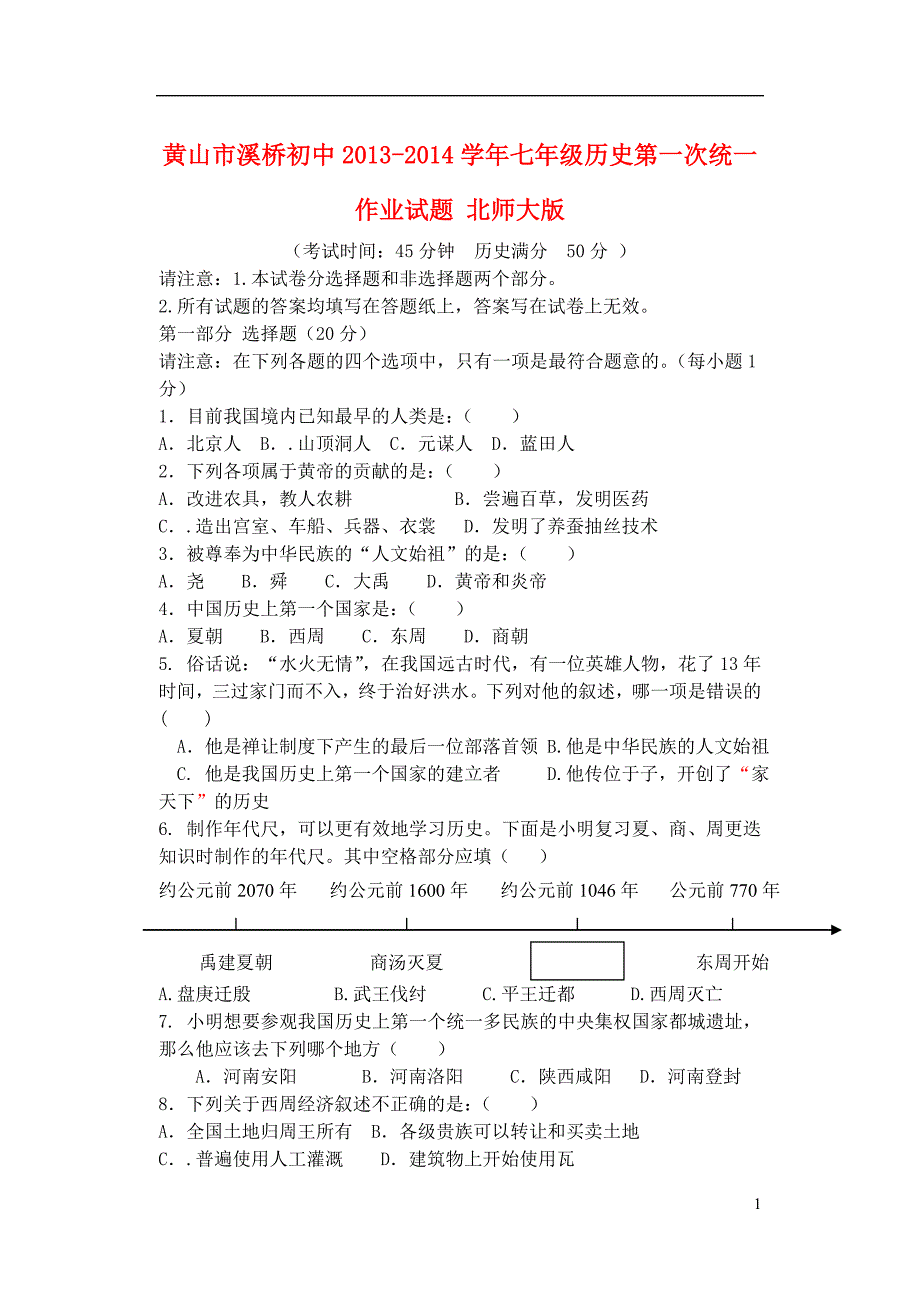 安徽省黄山市溪桥初中2013-2014学年七年级历史第一次统一作业试题 北师大版.doc_第1页