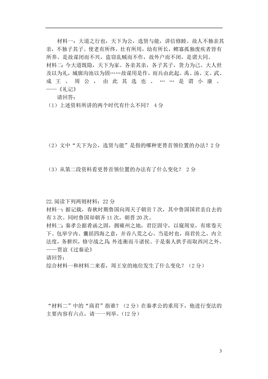 安徽省黄山市溪桥初中2013-2014学年七年级历史第一次统一作业试题 北师大版.doc_第3页