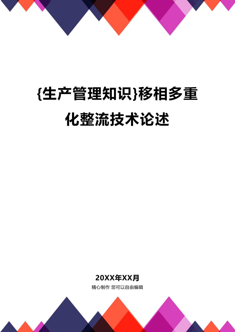 (2020年){生产管理知识}移相多重化整流技术论述_第1页