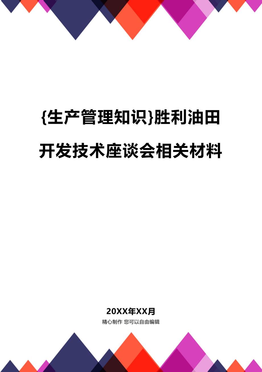 (2020年){生产管理知识}胜利油田开发技术座谈会相关材料_第1页