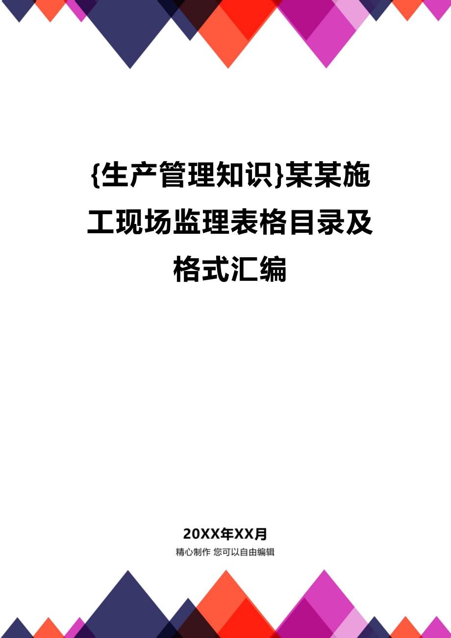 (2020年){生产管理知识}某某施工现场监理表格目录及格式汇编_第1页