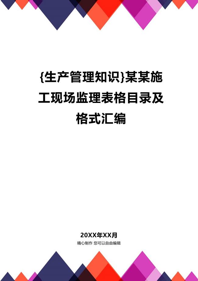 (2020年){生产管理知识}某某施工现场监理表格目录及格式汇编