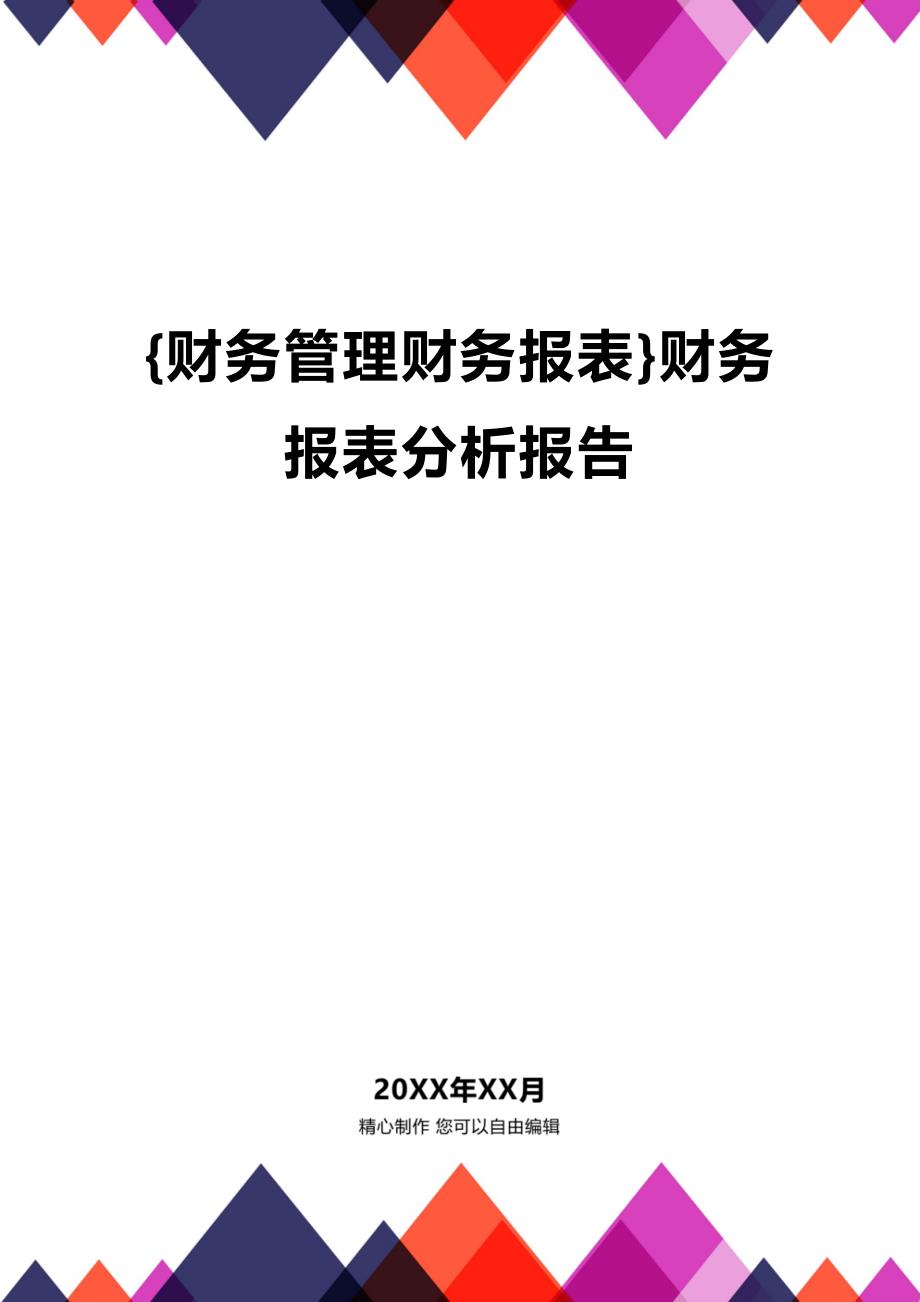 (2020年){财务管理财务报表}财务报表分析报告_第1页