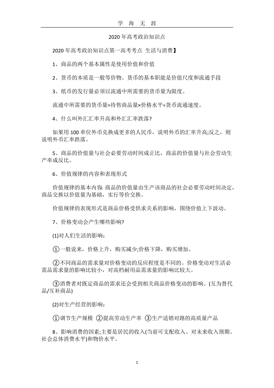 高考政治知识点(建议收藏)（2020年九月整理）.doc_第1页