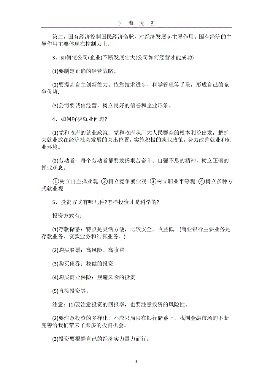 高考政治知识点(建议收藏)（2020年九月整理）.doc_第3页