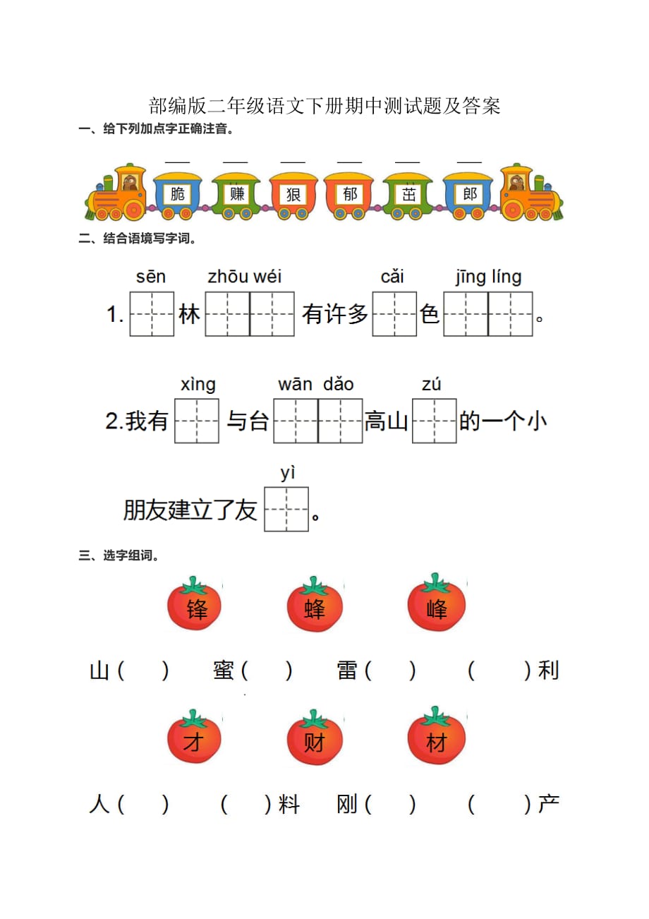 部编版二年级语文下册期中测试题【含答案】_第1页