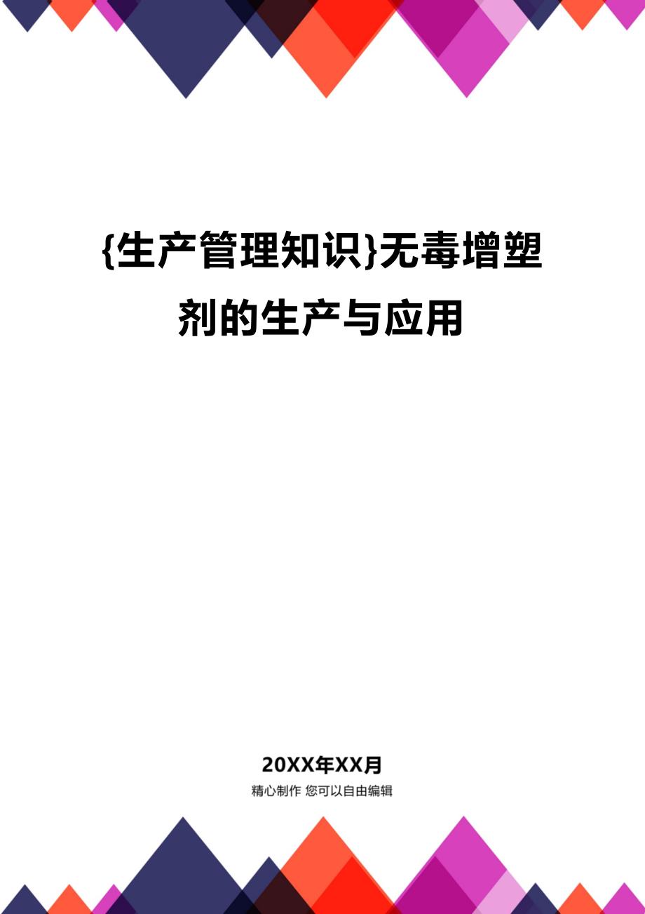 (2020年){生产管理知识}无毒增塑剂的生产与应用_第1页