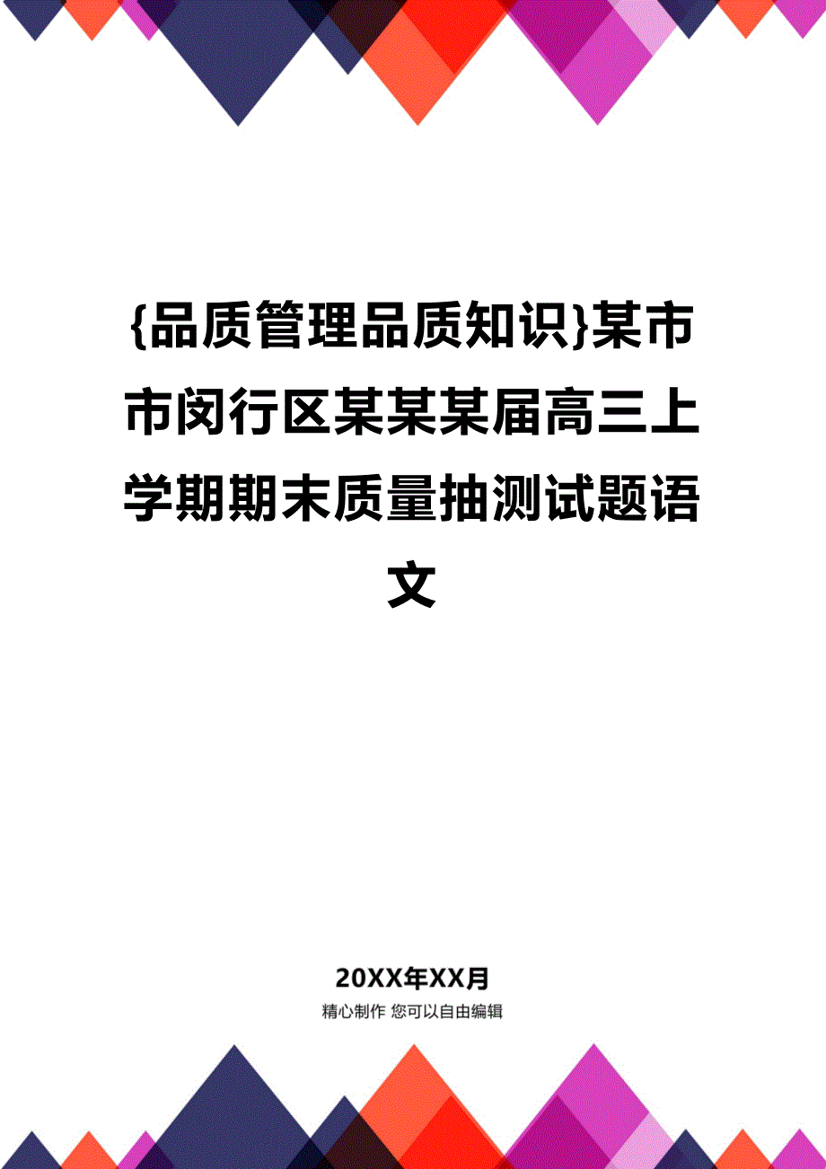 (2020年){品质管理品质知识}某市市闵行区某某某届高三上学期期末质量抽测试题语文_第1页