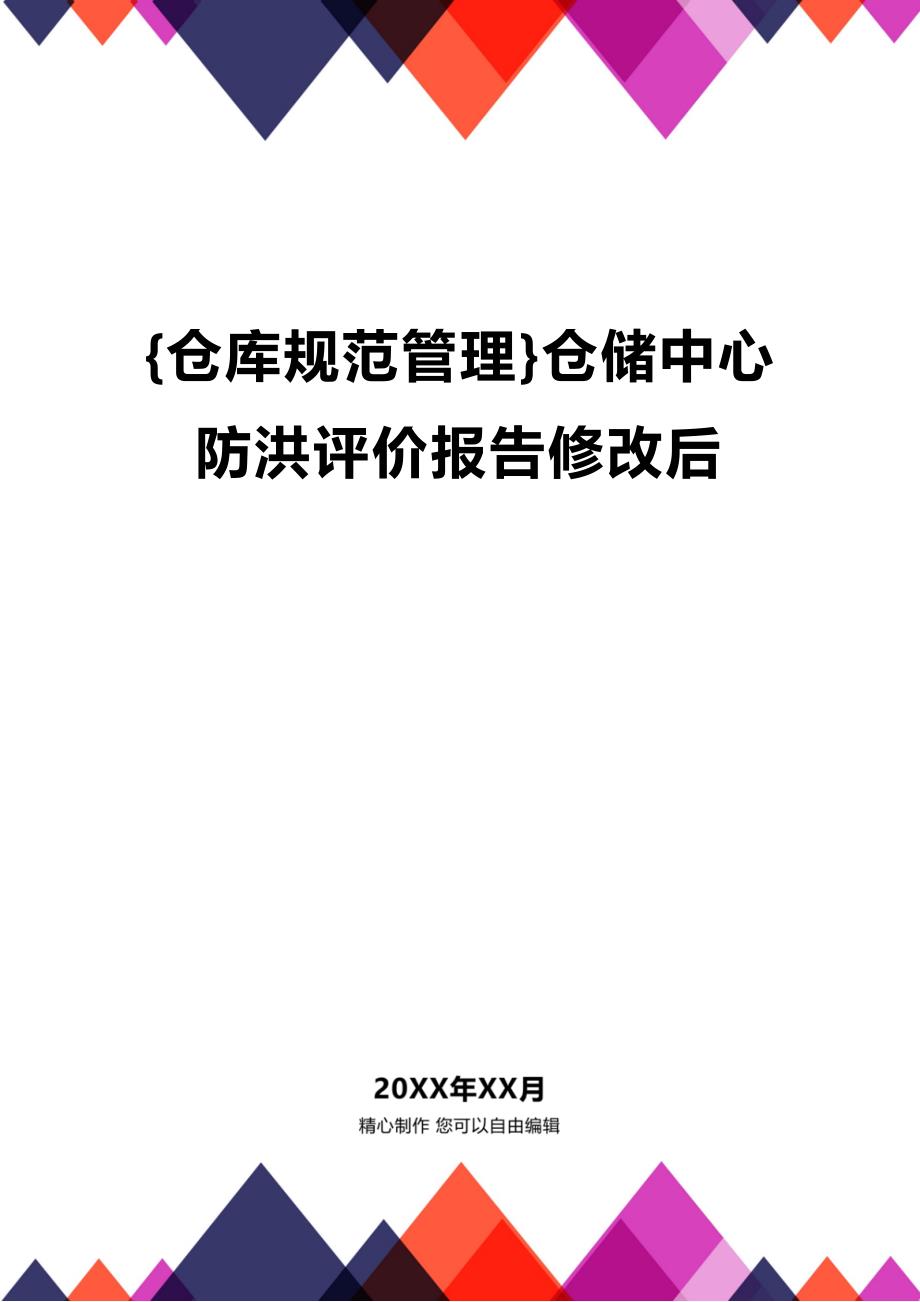 (2020年){仓库规范管理}仓储中心防洪评价报告修改后_第1页