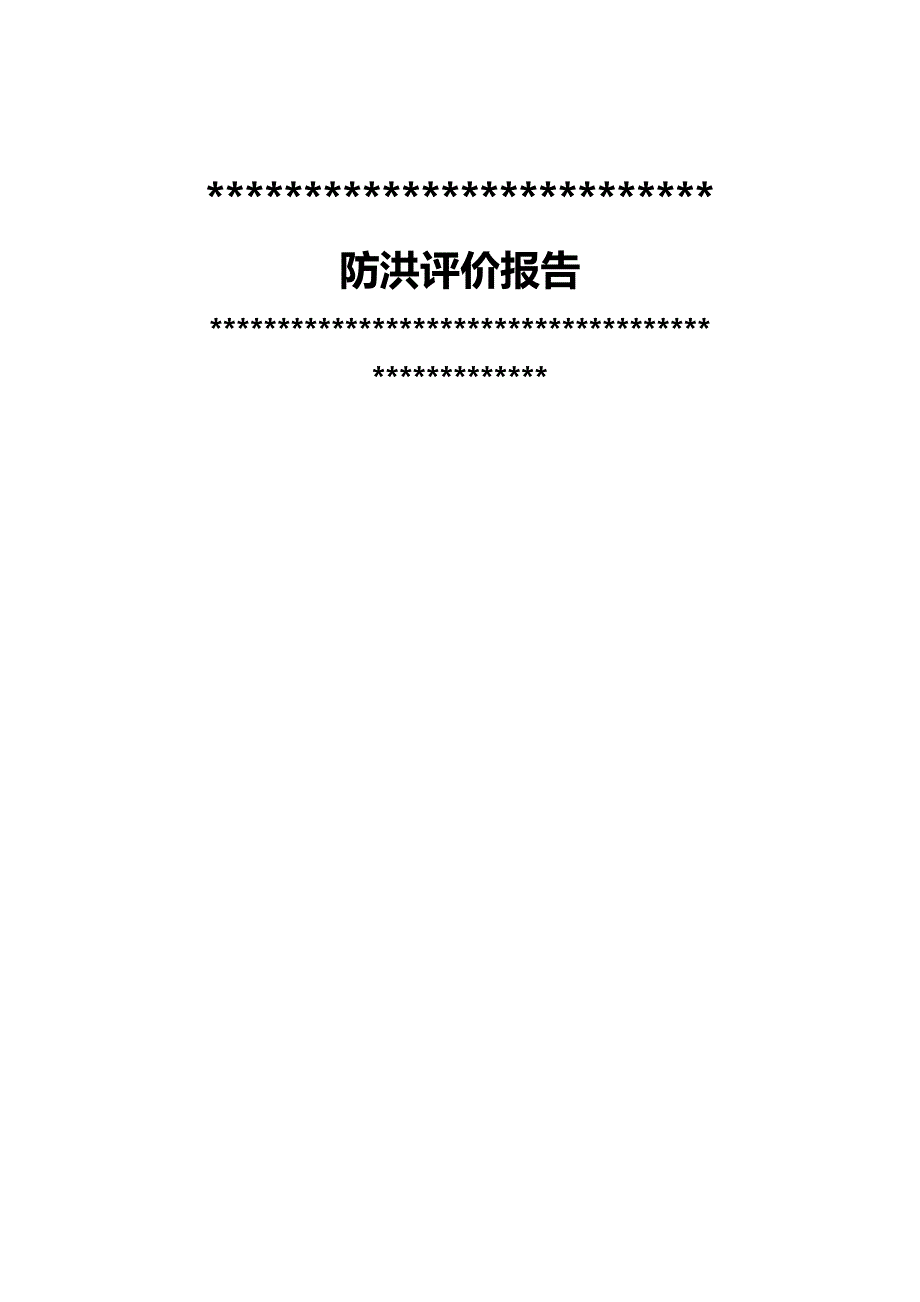 (2020年){仓库规范管理}仓储中心防洪评价报告修改后_第2页